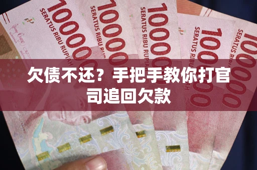 武汉欠债不还？手把手教你打官司追回欠款