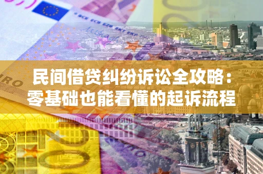 武汉民间借贷纠纷诉讼全攻略:零基础也能看懂的起诉流程与证据整理指南 武汉民间借贷纠纷诉讼全攻略:零基础也能看懂的起诉流程与证据整理指南