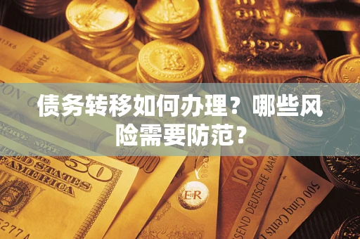 武汉债务转移如何办理？哪些风险需要防范？