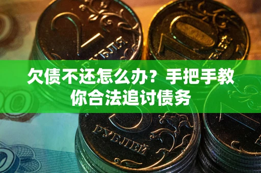 武汉欠债不还怎么办？手把手教你合法追讨债务