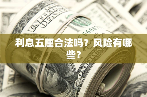 武汉利息五厘合法吗？风险有哪些？