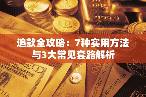 武汉追款全攻略：7种实用方法与3大常见套路解析