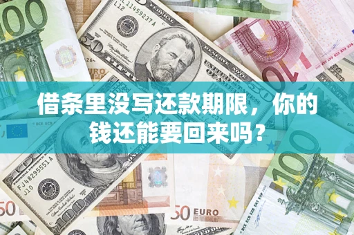武汉借条里没写还款期限，你的钱还能要回来吗？