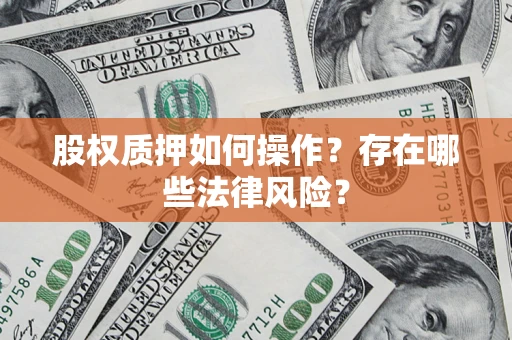 武汉股权质押如何操作？存在哪些法律风险？