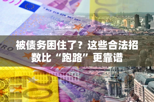 武汉被债务困住了？这些合法招数比“跑路”更靠谱