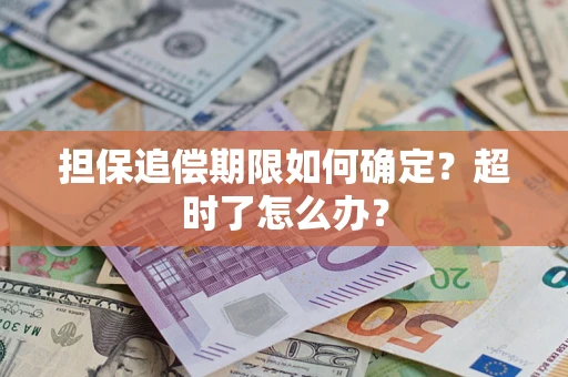 武汉担保追偿期限如何确定？超时了怎么办？