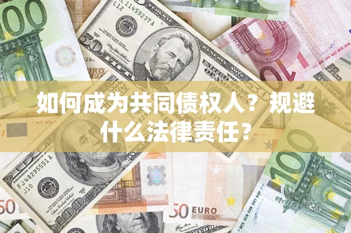 武汉如何成为共同债权人？规避什么法律责任？