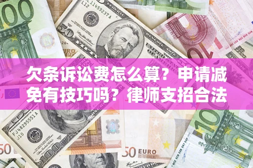 武汉欠条诉讼费怎么算？申请减免有技巧吗？律师支招合法省钱