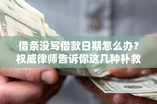 武汉借条没写借款日期怎么办？权威律师告诉你这几种补救方法！