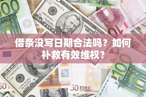 武汉借条没写日期合法吗？如何补救有效维权？