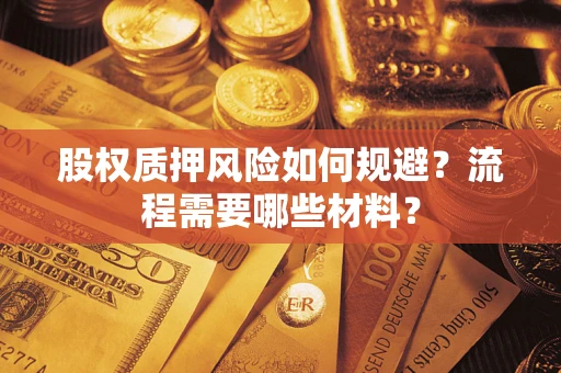 武汉股权质押风险如何规避？流程需要哪些材料？