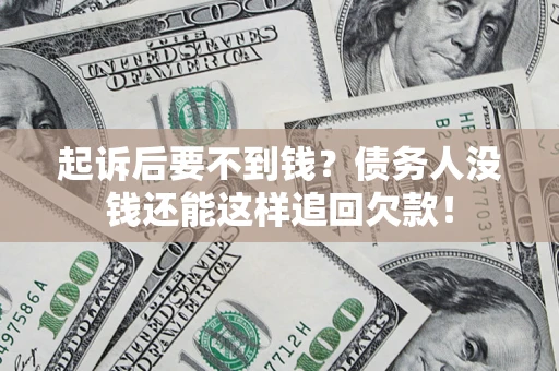 武汉起诉后要不到钱？债务人没钱还能这样追回欠款！