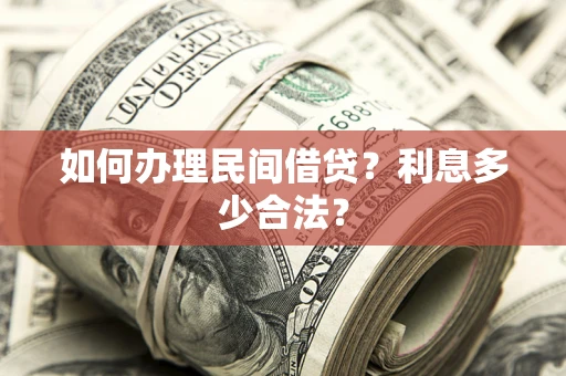 武汉如何办理民间借贷？利息多少合法？