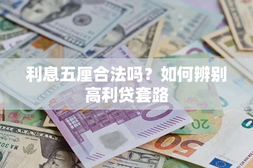 武汉利息五厘合法吗？如何辨别高利贷套路