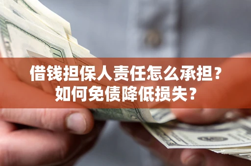 武汉借钱担保人责任怎么承担？如何免债降低损失？