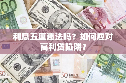 武汉利息五厘违法吗？如何应对高利贷陷阱？