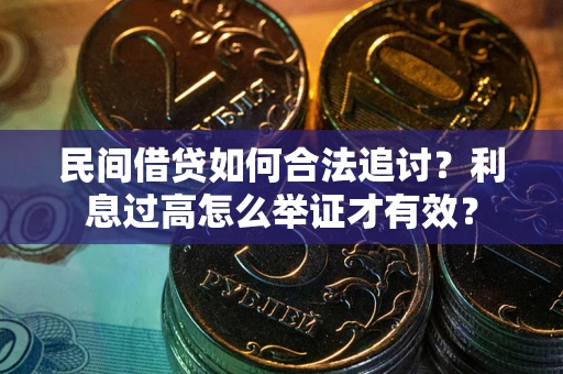 武汉民间借贷如何合法追讨？利息过高怎么举证才有效？