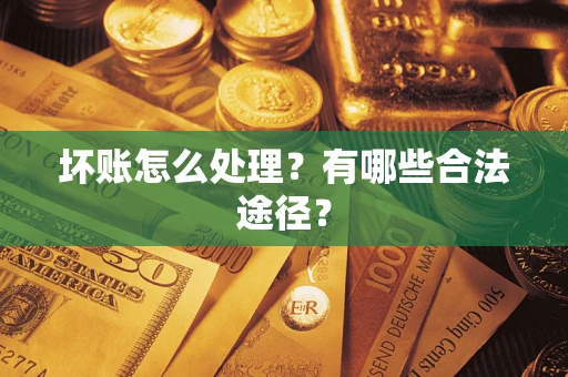 武汉坏账怎么处理？有哪些合法途径？