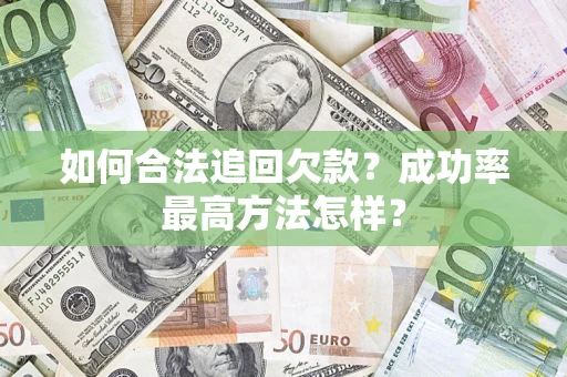 武汉如何合法追回欠款？成功率最高方法怎样？
