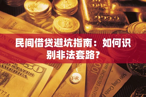 武汉民间借贷避坑指南：如何识别非法套路？
