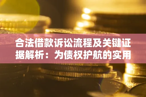 武汉合法借款诉讼流程及关键证据解析：为债权护航的实用指南