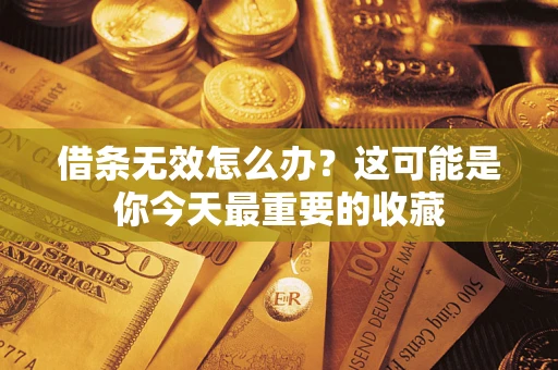 武汉借条无效怎么办？这可能是你今天最重要的收藏
