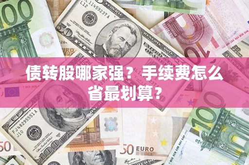 武汉债转股哪家强？手续费怎么省最划算？