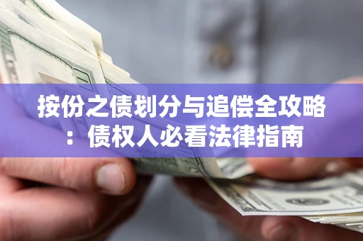 武汉按份之债划分与追偿全攻略：债权人必看法律指南