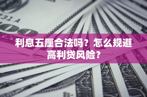 武汉利息五厘合法吗？怎么规避高利贷风险？