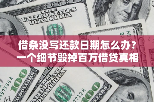 武汉借条没写还款日期怎么办？一个细节毁掉百万借贷真相