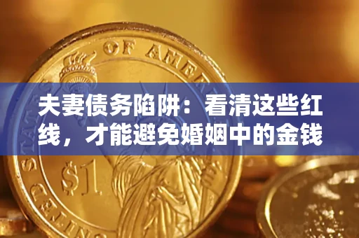 武汉夫妻债务陷阱：看清这些红线，才能避免婚姻中的金钱危机