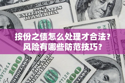 武汉按份之债怎么处理才合法？风险有哪些防范技巧？