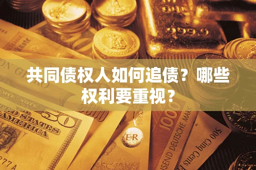 武汉共同债权人如何追债？哪些权利要重视？