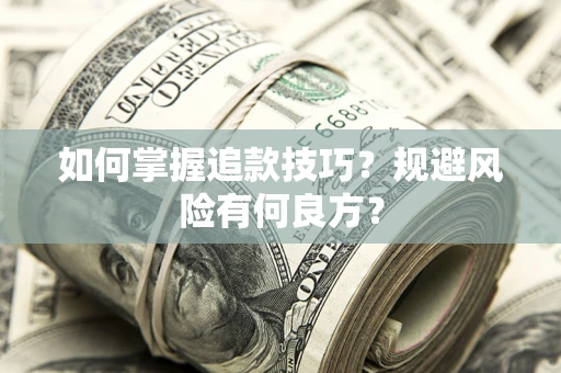武汉如何掌握追款技巧？规避风险有何良方？