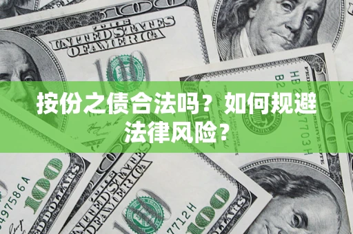 武汉按份之债合法吗？如何规避法律风险？
