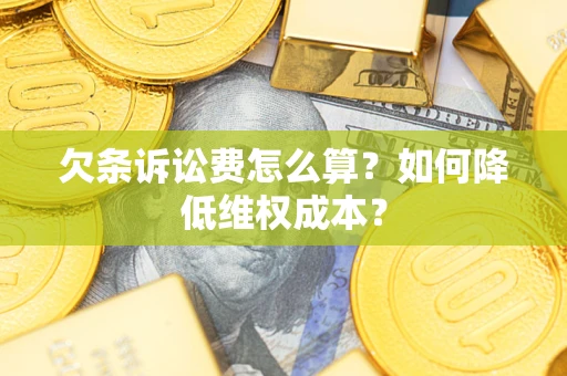 武汉欠条诉讼费怎么算？如何降低维权成本？