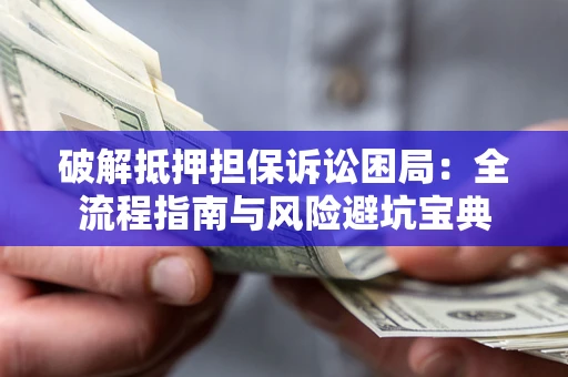 武汉破解抵押担保诉讼困局:全流程指南与风险避坑宝典 武汉破解抵押担保诉讼困局:全流程指南与风险避坑宝典