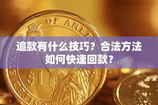 武汉追款有什么技巧？合法方法如何快速回款？