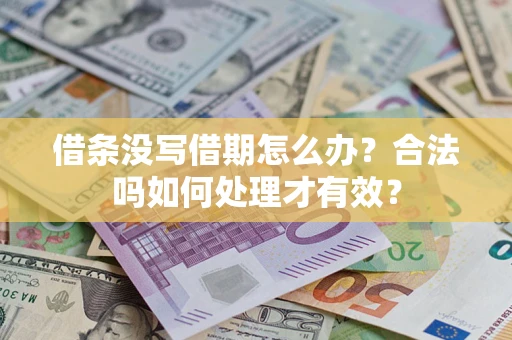 武汉借条没写借期怎么办？合法吗如何处理才有效？