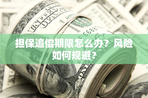 武汉担保追偿期限怎么办？风险如何规避？