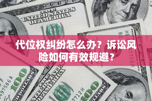 武汉代位权纠纷怎么办？诉讼风险如何有效规避？