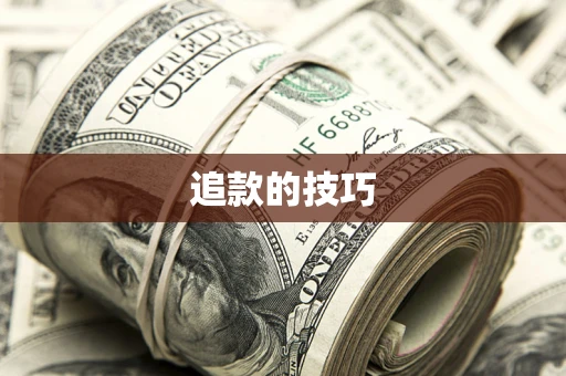 武汉追款的技巧