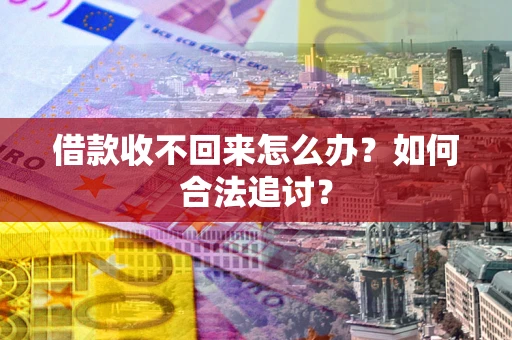 武汉借款收不回来怎么办？如何合法追讨？