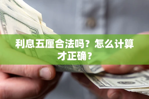 武汉利息五厘合法吗？怎么计算才正确？