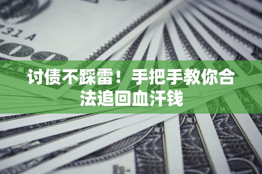 武汉讨债不踩雷！手把手教你合法追回血汗钱