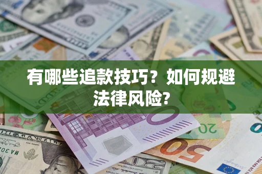 武汉有哪些追款技巧？如何规避法律风险?