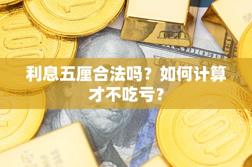 武汉利息五厘合法吗？如何计算才不吃亏？