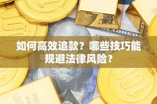 武汉如何高效追款？哪些技巧能规避法律风险？