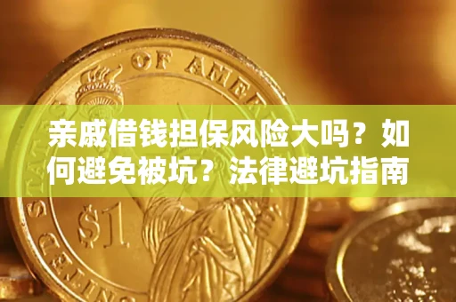 武汉亲戚借钱担保风险大吗？如何避免被坑？法律避坑指南