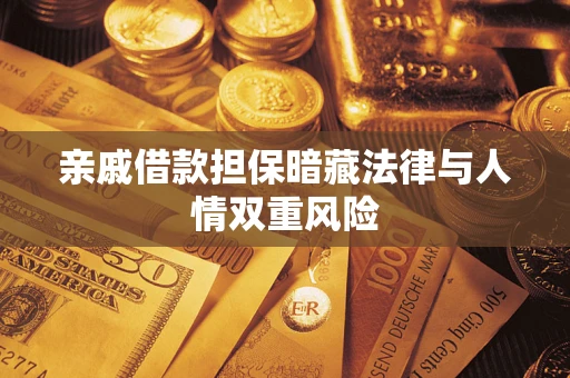 武汉亲戚借款担保暗藏法律与人情双重风险